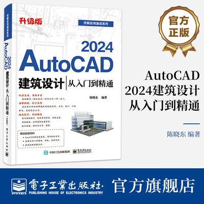 官方旗舰店 AutoCAD 2024建筑设计从入门到精通 升级版 陈晓东 建筑结构图设计建筑工程样板制作教程 电子工业出版社