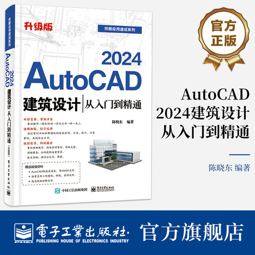官方旗舰店 AutoCAD 2024建筑设计从入门到精通 升级版 陈晓东 建筑结构图设计建筑工程样板制作教程 电子工业出版社