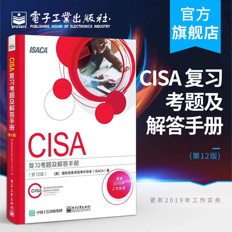 官方旗舰店 CISA 复习考题及解答手册 (第12版) CISA考试辅导用书 注册信息系统审计师认证考试教材教程书籍 电子工业出版社 书籍/杂志/报纸 计算机安全与密码学 原图主图