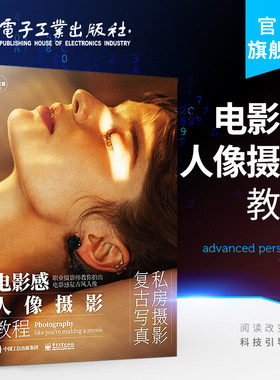 官方旗舰店 电影感人像摄影教程 拍出具有艺术性的私房写真 电影感人像基本光线构图造型特点氛围感打造书籍  岑宝蓝 著