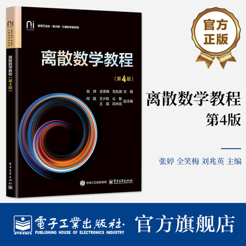 官方旗舰店 离散数学教程 第4版 第四版 张婷 全笑梅 著 高等学校计算机和信息类等专业的教材 考研复习的辅助资料 电子工业出版社