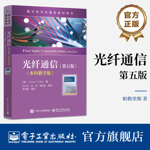 官方旗舰店 光纤通信 第五版 第5版 本科教学版 (美)帕勒里斯(Palais,J.C.) 著 王江平 译 国外电子与通信教材系列 电子工业出版社