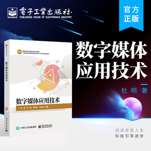 官方旗舰店  数字媒体应用技术 上海市高等学校信息技术水平考试参考教材 数字媒体技术基础 电子工业出版社