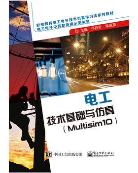 官方旗舰店 电工技术基础与仿真 Multisim 10 单相正弦交流电路分析讲解书籍  磁路与变压器的分析介绍书 牛百齐  编