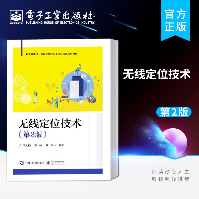 官方旗舰店 无线定位技术 第2版第二版 高等院校物联网技术与工程网络工程等计算机相关专业信息类其他相关专业教材书籍 梁久祯 著