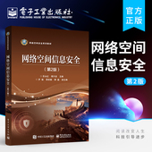 二版 高等院校和高等职业技术学校 网络空间信息安全教材 官方旗舰店 电子工业出版 第2版 苏永红 社 网络空间信息安全