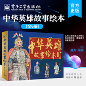 魅力展现书籍 自营旗舰店 全6册 爱国热情书籍 屠方 中华英雄故事绘本 电子工业出版 编著 激发孩子 我国革命英雄 社
