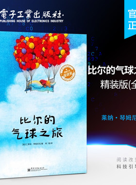 官方旗舰店 比尔的气球之旅 精装版 莱纳·琴姆尼克 童书阅读推广人林静倾情 3-6岁儿童文学少儿全彩绘本图画爱与心灵成长梦想书籍