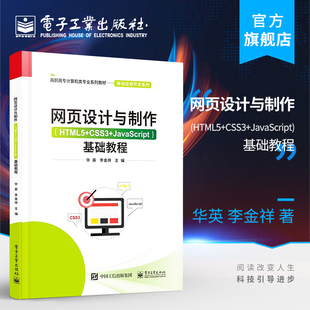 Web开发基础教材书 基础教程 网页设计与制作 官方旗舰店 社 JavaScript CSS3 华英 电子工业出版 配在线资源 李金祥 HTML5