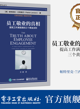官方旗舰店 员工敬业的真相 提高工作满意度的三个黄金法则 揭秘员工敬业度的真相 提供简单直白的解决方法 跨越行业的普遍适用性
