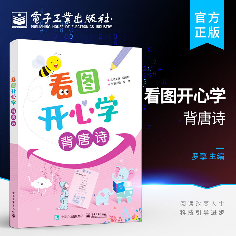 官方正版看图开心学背唐诗幼升小儿童掌握语文知识唐诗三百首中27首阅读系统学习语文综合知识图小学一二年级辅导书