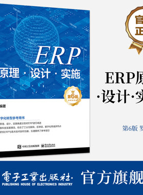 官方旗舰店 ERP原理·设计·实施（第6版） 罗鸿 企业数字化转型参考用书 电子工业出版社