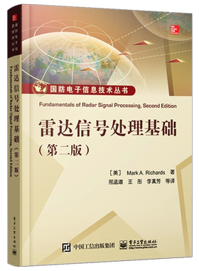 官方旗舰店 雷达信号处理基础 第二版 雷达系统与信号处理理论方法 国防电子信息技术书 孔径雷达成像技术 雷达信号处理技术