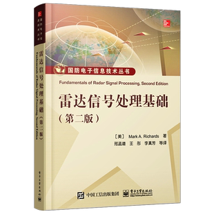 官方旗舰店 雷达信号处理基础 第二版 雷达系统与信号处理理论方法 国防电子信息技术书 孔径雷达成像技术 雷达信号处理技术