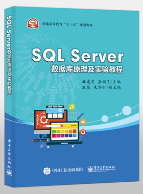 官方旗舰店  SQL Server数据库原理及实验教程T-SQL编程 数据库安全管理 数据库备份与恢复 数据库的导入和导出 系统分析