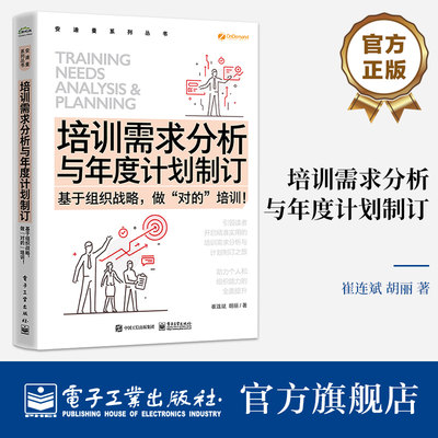 官方旗舰店 培训需求分析与年度计划制订 基于组织战略 做”对的”培训 崔连斌 胡丽 绩效改进技术与培训效果评估技术培训书籍