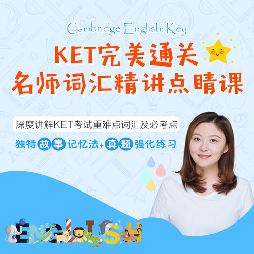 深度讲解KET考试中的重难点词汇