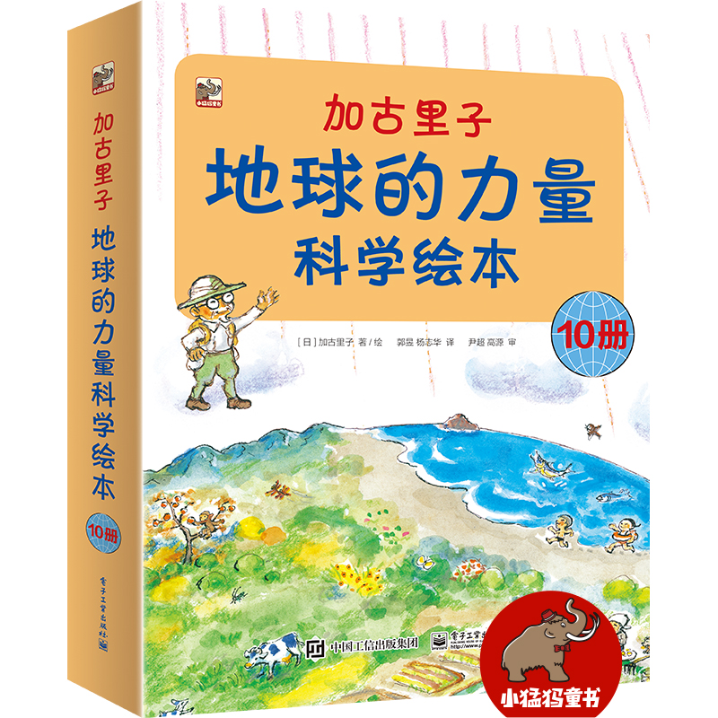 官方正版 加古里子 地球的力量科学绘本 全10册 自然科学启蒙绘本 大自然奇妙故事和现象全图解 幼儿少儿地球自然科学科普知识大全