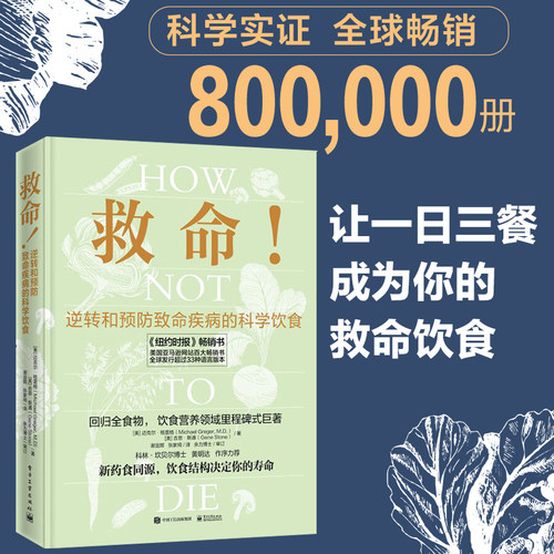 官方旗舰店 救命 逆转和预防疾病的科学饮食 How Not to Die 常见科学饮食方案 合理膳食营养搭配饮食长寿 电子工业出版社