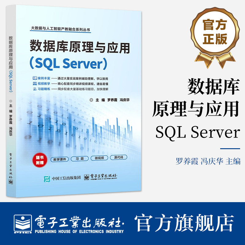 官方旗舰店 数据库原理与应用 SQL Server 罗养霞 冯庆华 著 数据库系统基础理论技术方法教材书籍 内容循序渐进 电子工业出版社图片