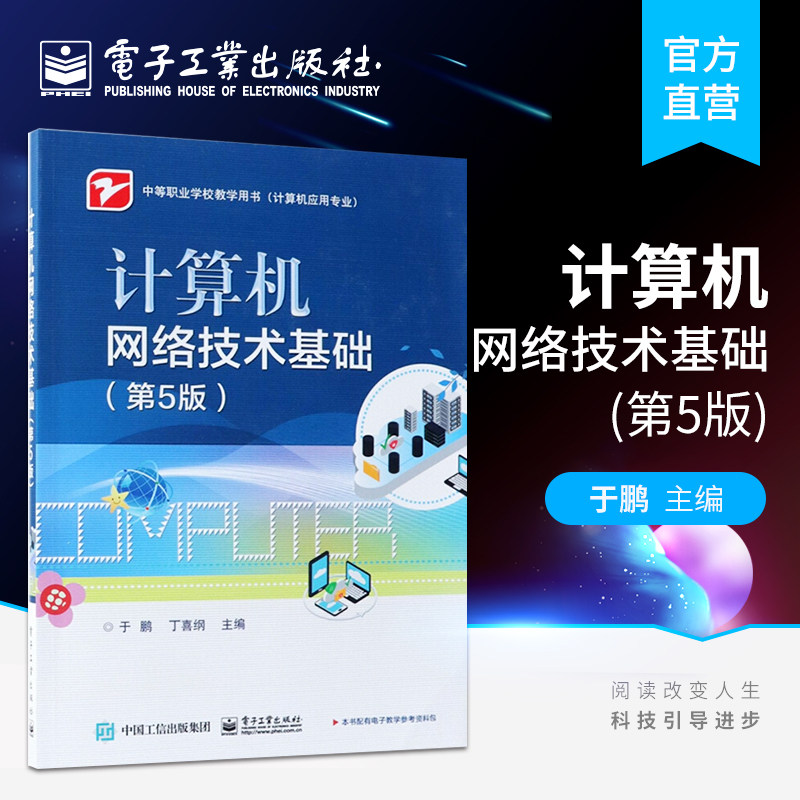 官方旗舰店 计算机网络技术基础 第5版 于鹏编著 电子工业出版社 中职教材书籍
