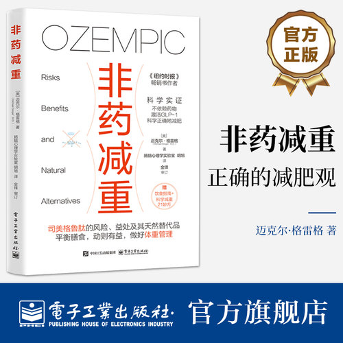 官方旗舰店 非药减重 正确的减肥观 司美格鲁肽的风险 益处及其天然替代品  基础医学 GLP-1减肥药的风险 治疗肥胖科学减肥书籍