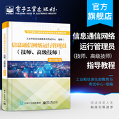 高级技师 技师 指导教程 工业和信息化部教育与考试中心 考试与认证书籍 官方旗舰店 通信网络运行 信息通信网络运行管理员