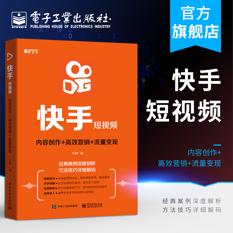 官方旗舰店 快手短视频  内容创作 高效营销 流量变现 快手书籍教程 内容运营者 短视频广告变现 自媒体引流变现全攻略新媒体运营