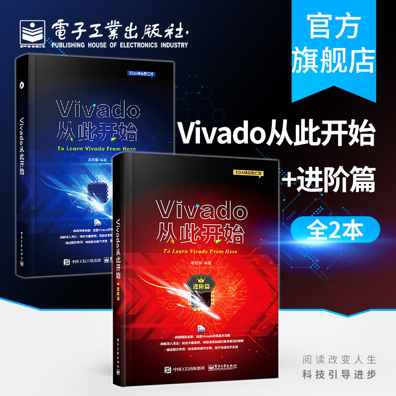 官方正版 Vivado从此开始+进阶篇全2册 vivado设计套件工具原理基础教程书 集成电路 科学技术 电子工程师自学速成书籍使用感如何?
