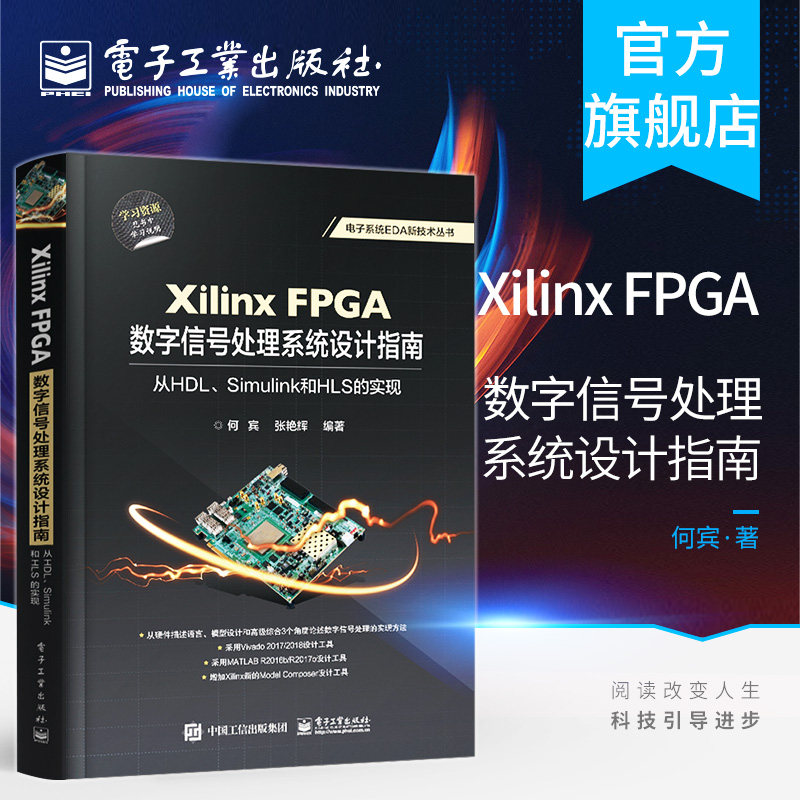 官方正版 Xilinx FPGA数字信号处理系统设计指南从HDL Simulink到HLS的实现数字信号处理实现方法教程书籍