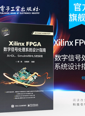 官方旗舰店  Xilinx FPGA数字信号处理系统设计指南 从HDL Simulink到HLS的实现 数字信号处理实现方法教程书籍