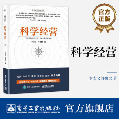 官方旗舰店 科学经营 企业增长成长系统化经营管理操作系统构建经营管理原理原则方法企业实务落地实施书 卞志汉 许惠文 等著