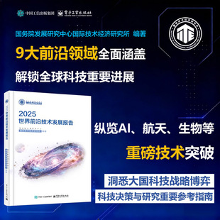 官方旗舰店 2025世界前沿技术发展报告 国务院发展研究中心国际技术经济研究所 著 介绍了2024年世界前沿技术的重大进展和发展动向