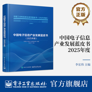 官方旗舰店 中国电子信息产业发展蓝皮书 2025年度 为相关行业主管部门提供了电子信息产业发展动态 趋势研判 电子工业出版社