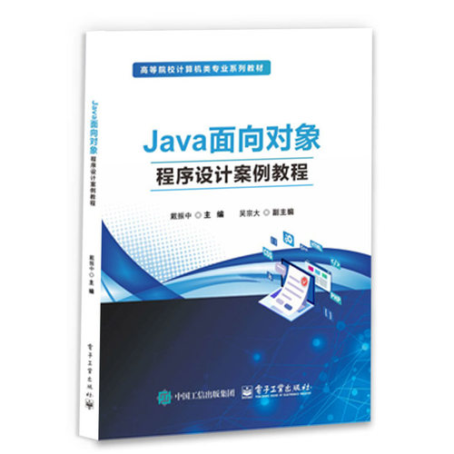 官方旗舰店 Java面向对象程序设计案例教程 戴振中 著 高等院校计算机类专业系列教材书籍 封装 继承 多态 抽象 电子工业出版社