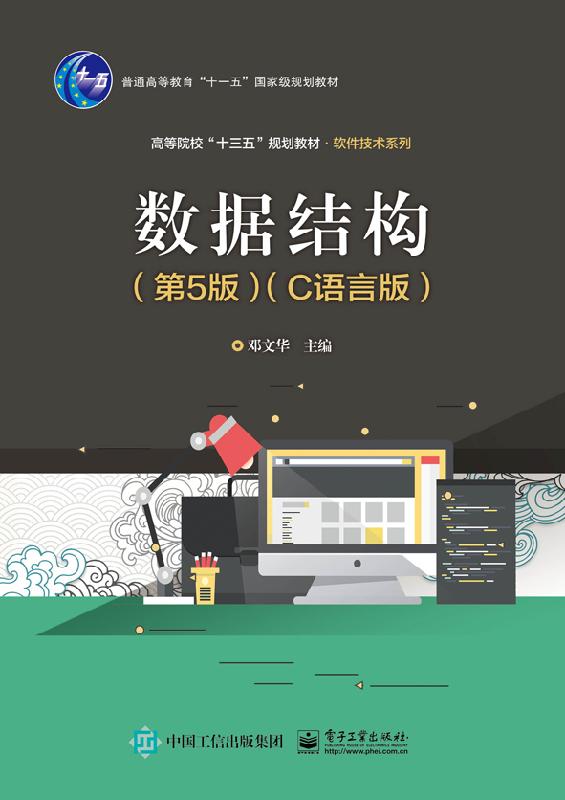 官方旗舰店 数据结构 第5版 C语言版 邓文华著 算法分析描述线性表栈队列 数组二叉树查找拓扑排序详讲 软件技术系列教材