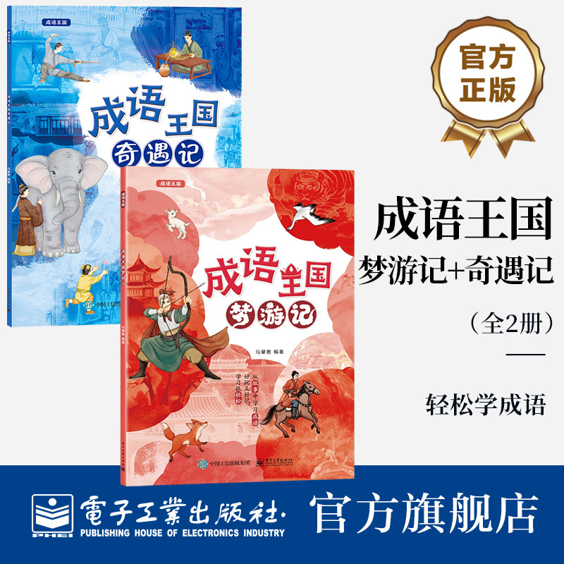 【全2册】官方旗舰店 成语王国梦游记+奇遇记 成语释义出处用法知识点讲解成语解读书 从故事中学习成语书 轻松学成语