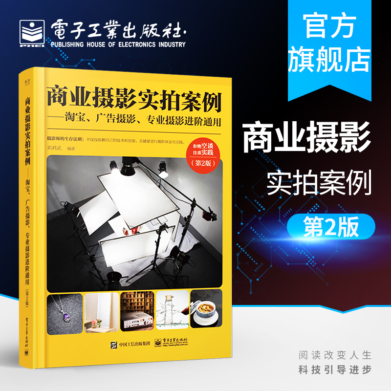 官方旗舰店 商业摄影实拍案例 淘宝 广告摄影 专业摄影进阶通用 第2版 全彩 服装 人像珠宝五金食品饮料家电建筑空间等类别的拍摄