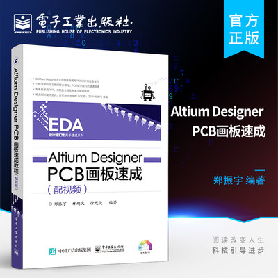 官方旗舰店 Altium Designer PCB画板速成 配视频 软件视频教程书籍 ad16从入门到精通 兼容AD13 14 PCB原理图设计制作教程教材