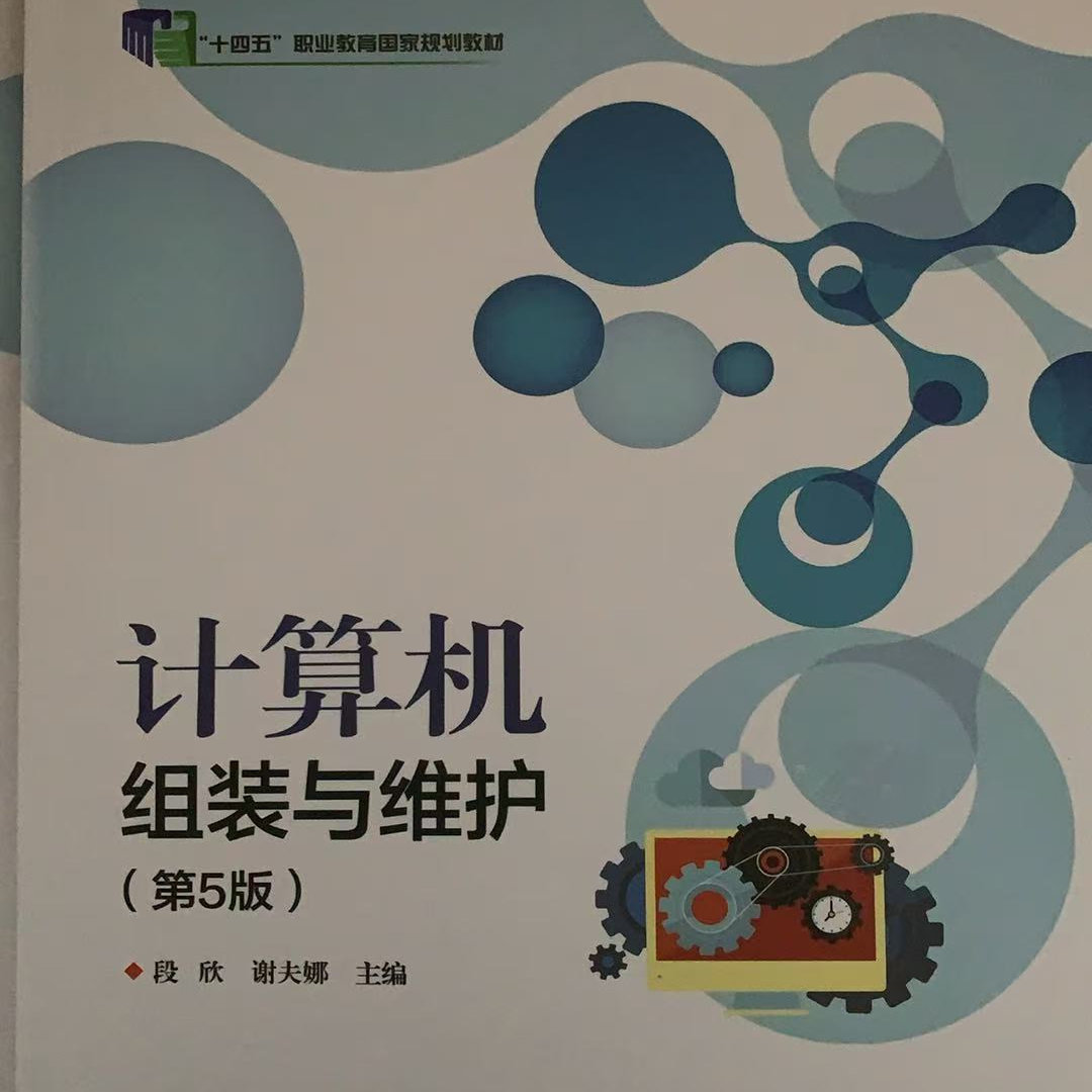 官方旗舰店 计算机组装与维护 第5版 计算机故障诊断排除教程 性能测试书籍 计算机硬件软件安装与调试 数据安全存储恢复 段欣