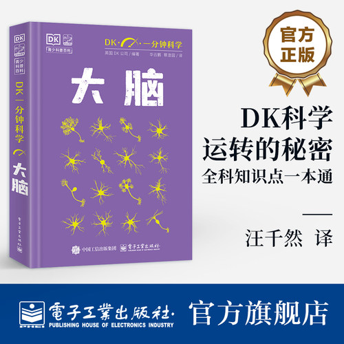 官方旗舰店 DK一分钟科学 大脑 书中涵盖近百个核心概念 从神经元如何沟通 到记忆如何形成 再到脑机接口的可能性 电子工业出版社