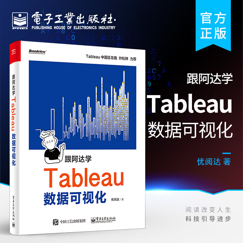 跟阿达学Tableau数据可视化 Tab图表设计制作 Tableau可视化分析技巧tableau Tableau数据准备数据连接可视化图书籍 优阅达著高性价比高么？