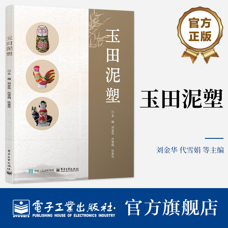 官方旗舰店 玉田泥塑 刘金华 代雪娟 张爱华 职业院校工艺美术专业教材书 玉田泥塑制作方法民间手工艺书籍 电子工业出版社
