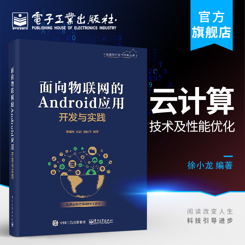 官方旗舰店 面向物联网的Android应用开发与实践 物联网开发与应用丛书 廖建尚 张凯 郝丽萍 Java开发基础书籍 配套PPT代码