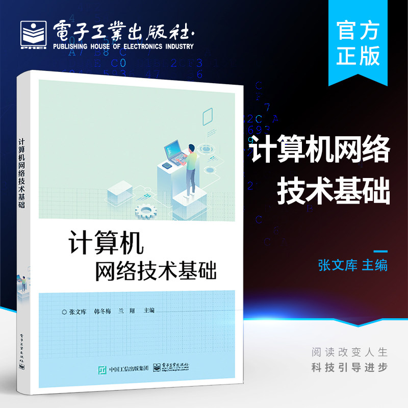 官方旗舰店 计算机网络技术基础 职业院校计算机网络技术及相关专业教材图书籍 电子工业出版社