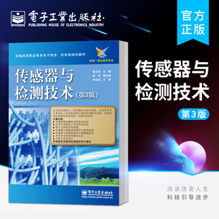 高职高专 书籍 谢志萍 传感器与检测技术 电子工业 图书 第3版 教材