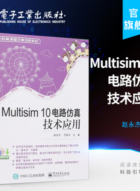官方旗舰店 Multisim 10电路仿真技术应用