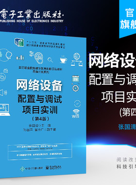官方旗舰店 网络设备配置与调试项目实训 第4版 STP与DHCP技术 产品配置安装和调试 交换机路由器无线局域网设备通信技术教程书籍