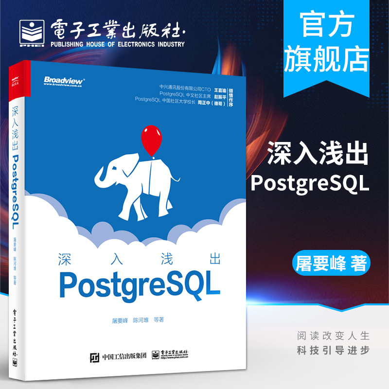 深入浅出PostgreSQL 屠要峰 PostgreSQL核心概念功能特 数据库系统管理与开发从入门到精通 PostgreSQL数据库管理图书籍