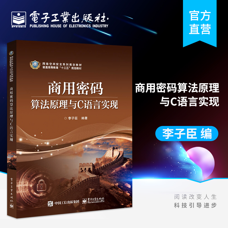 官方正版商用密码算法原理与C语言实现李子臣祖冲之序列SM2椭圆曲线公钥SM3密码杂凑SM4分组密码算法信息安全书籍